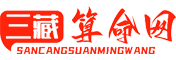三藏算命网